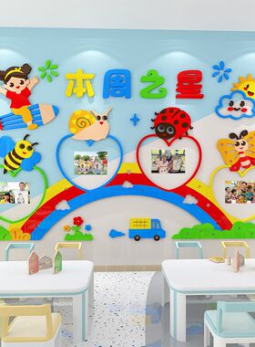 中小学幼儿园布周班级之星照片墙贴评比栏教室d置卡通3每文化墙纸