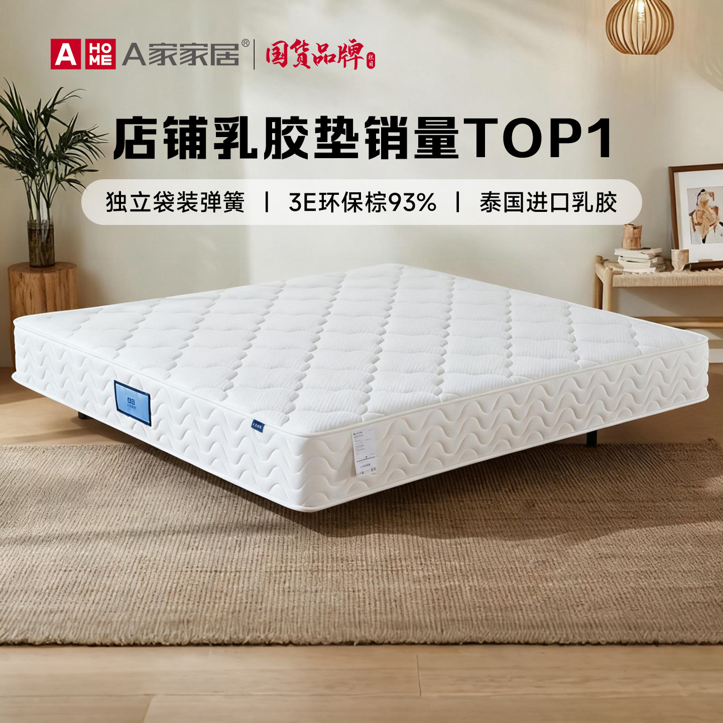 a家家居护脊乳胶椰棕床垫