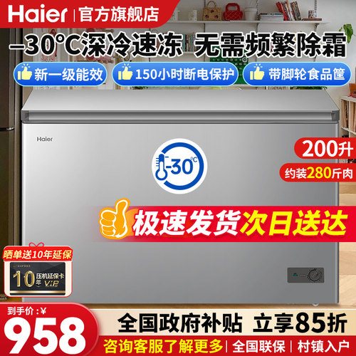 海尔冰柜超级爆款200升次日送达