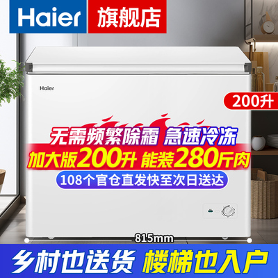 [海尔爆款]100/200升冰柜次日达