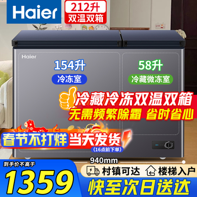 海尔冰柜双温区冷藏冷冻两用