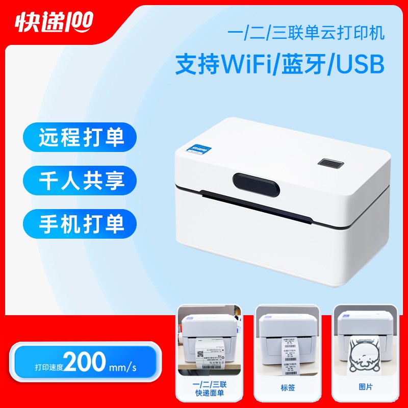 快递100三合一电子面单热敏纸专用快递单打印机WIFI无线远程打印