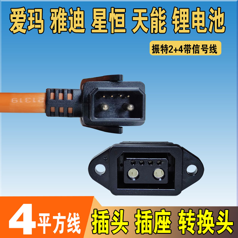 星恒锂电池小牛爱玛电动车插头座振特2+4充电口座转换接头延长线