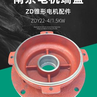 南京电机前端盖 ZDY22-4 /1.5KW后端盖 南京江陵总厂特种电机配件