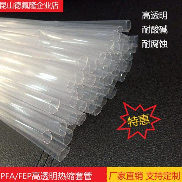 FEP铁氟龙热缩套管聚四氟PFA高透明管耐磨耐油F46高温热缩管25MM