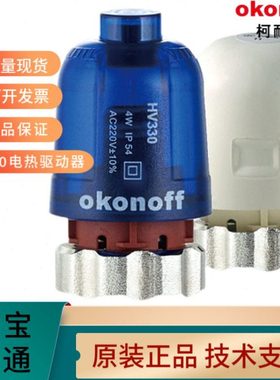 okonoff柯耐弗电热驱动器执行器地水暖HV330分水器分室控温 HV230