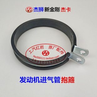 上汽红岩杰狮新金刚杰卡原厂配件发动机不锈钢进气管抱箍卡箍支架