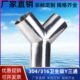304不锈钢卫生级90度焊接三通内外镜面等径Y形三头通水管接头 包邮