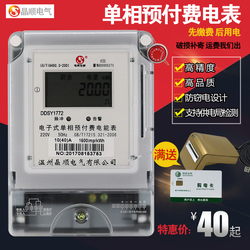 晶顺家用电表单相电度表智能插卡式预付费电能表220vVic卡多用户
