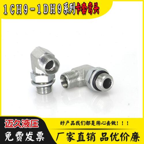 1CH9-OG接头90度弯头公制卡套式24°螺纹过渡可调向O型圈密封1DH9