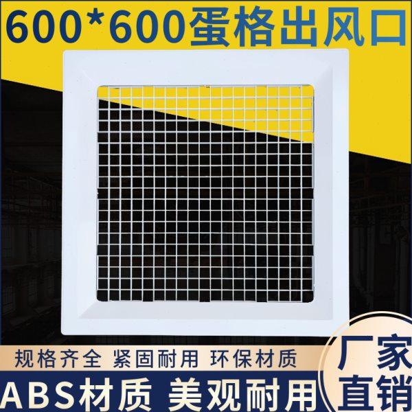ABS蛋格出风口塑料铝扣板百叶中央空调集成吊顶矿棉板进风机盘管,电子/电工,室内新风系统,淘宝优惠券,粉丝福利购,淘宝优惠卷