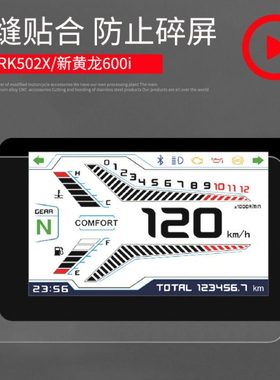 TRK552X 502X 702 龙卷风252R 302R 402R新黄龙600i仪表膜 钢化膜