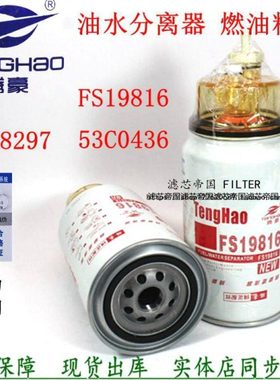FS19816油水分离器4988297柴油滤清器53C0436粗滤芯明斯FS20124康