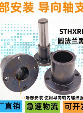 圆法兰端部安装导向轴支座钢制黑色固定座支撑 STHXRB16 20 25 30