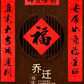 搬家对联乔迁之喜2024新居乔迁入新宅入伙进宅黑字门对搬新家装 饰