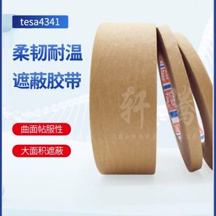 德莎4341耐高温140度汽车烤喷涂遮蔽棕色皱纹纸胶带tesa4341正品