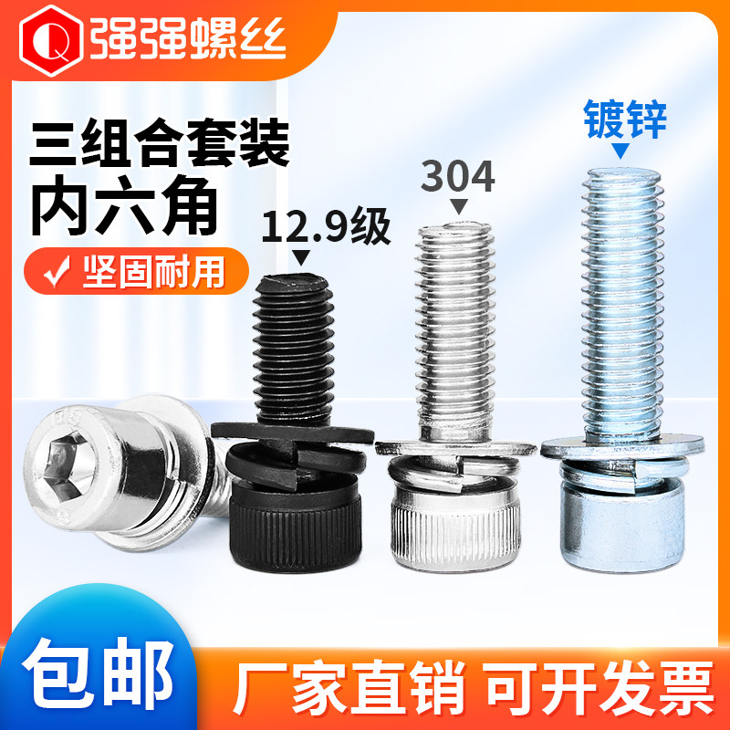 201/304不锈钢12.9/8.8级杯头内六J角三组合螺丝钉圆柱头平弹垫片