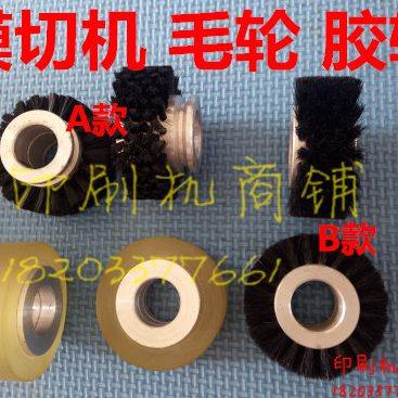 模切机配件 毛轮 胶轮   裱纸机毛轮 胶轮 输纸胶轮  压纸毛轮