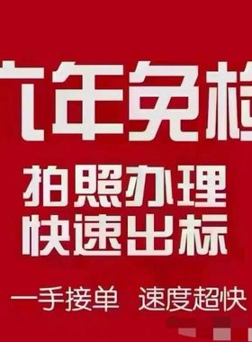 代办全国汽车辆六年免检年审第8年小车年检车验车新车免验异审车