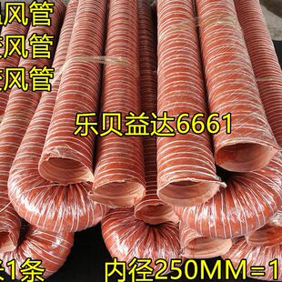 10寸内径250MM高温管红色硅胶风管红色矽胶风管4M1条耐温300度