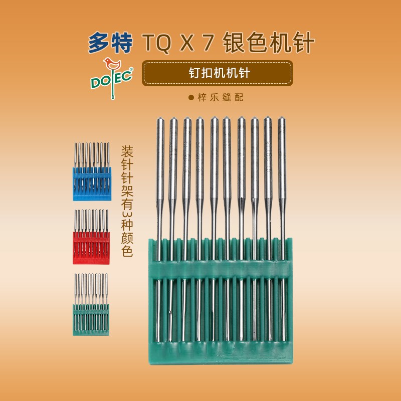 多特长钉扣机针车针TQX7长针TQ*7 订扣机针T立扣车针平面机针