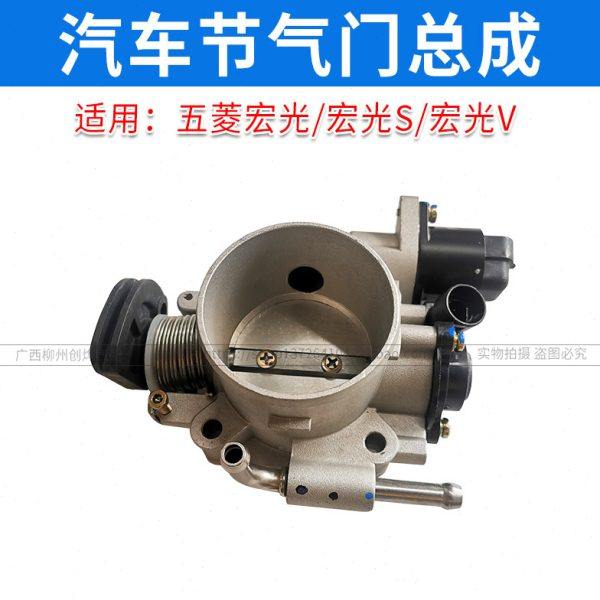 原厂五菱宏光1.4L节气门总成 宏光/S/V 1.2/1.5排量节流阀体总成