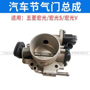 1.2 原厂五菱宏光1.4L节气门总成 1.5排量节流阀体总成 宏光