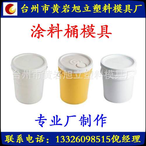 供桶应塑具专业涂料模具制做及注塑加工OSI价料格合模理