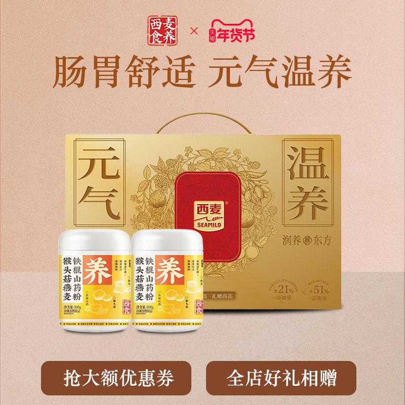 【年货礼盒】西麦食养元气温养礼猴头菇铁棍山药粉送长辈节日礼,传统滋补营养品,药膳养生粉/羹/糊,淘宝优惠券,粉丝福利购,淘宝优惠卷