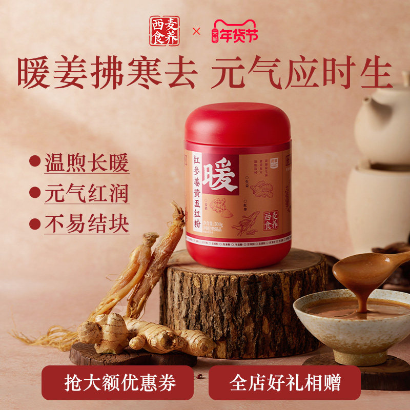 【西子湖畔】西麦食养红参姜黄谷物粉五红粉营养早代餐调理冲饮粉,传统滋补营养品,药膳养生粉/羹/糊,淘宝优惠券,粉丝福利购,淘宝优惠卷