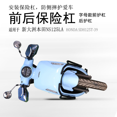适用新本NS125LA保险杠SDHx125T-39前后防摔护杠碳钢包围保护改装