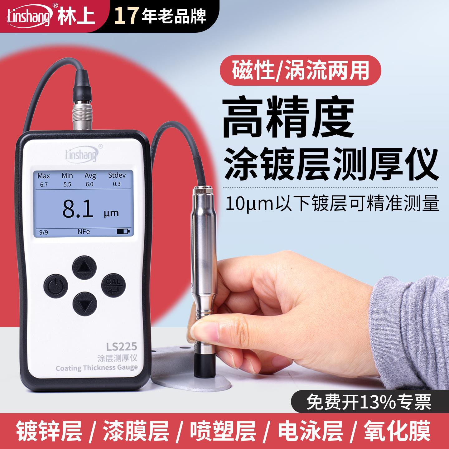 LS225涂层测厚仪涡流高精度镀锌层电镀检测仪漆膜测量膜厚仪