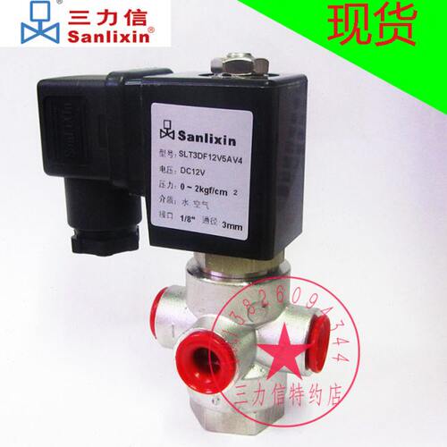 Sanlixin三力信不锈钢三通电磁阀 SLT3DF12V5AV4 SLT4