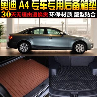 17款 奥迪A4L汽车后备箱垫专用尾箱垫 2009