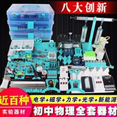 中学物理实验器材全套初二光学力学实验箱初三九年级电学教学仪器