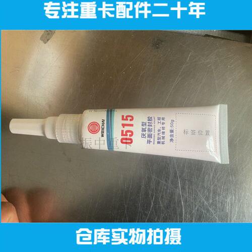 适用潍柴专用密封胶平面厌氧胶0515原装重型汽车工程机械维修通用