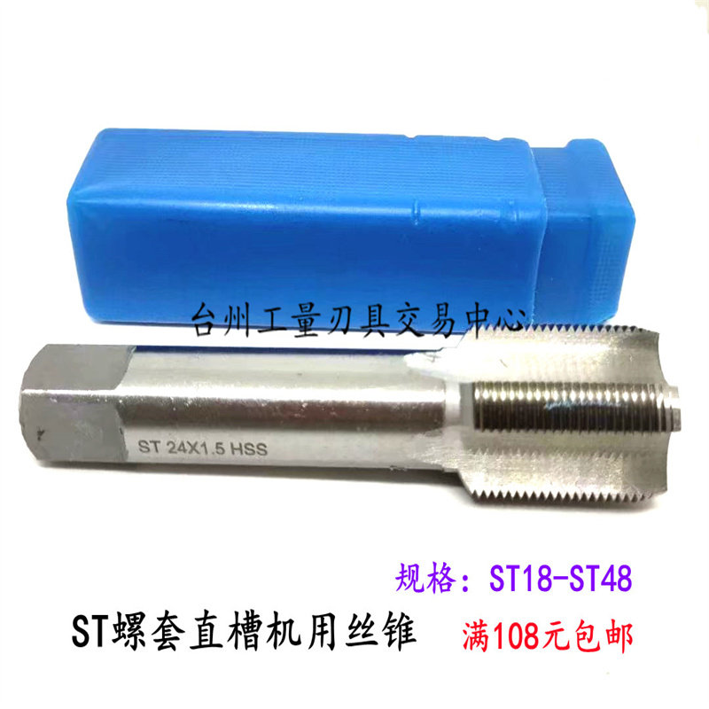 哈尔滨螺套ST直f槽丝攻丝锥ST18-ST20ST22-ST24-ST27X*1.5*2*2.5*