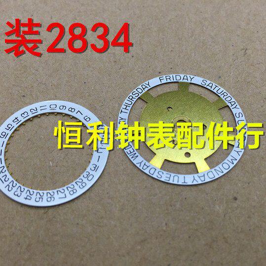 手表配件 2834 机芯 原装 日历盘 星期盘 一套价格