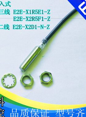 接近开关传感器M8直流三线E2E-X1R5E1-Z常开NPN/1R5F1-Z常开PNP