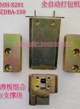 永创201全自动打包机配件上下滑板组合A0501/1028/1534左右支撑块