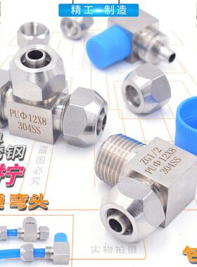 304不锈钢快拧直角弯头三通PU气管锁母6/8/10/12/14/16mm气管接头