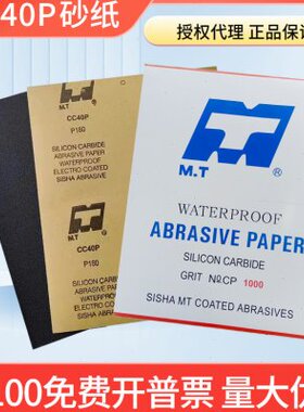 MT牌碳化硅水砂纸打磨墙面耐水粗细抛光砂纸60-5000目细砂纸打磨
