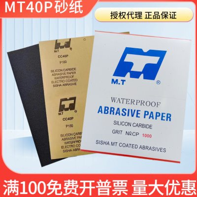 MT牌碳化硅水砂纸打磨墙面耐水粗细抛光砂纸60-5000目细砂纸打磨
