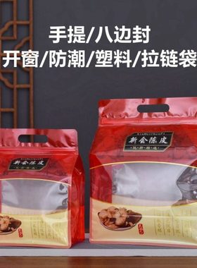 新会陈皮半斤一斤装包装袋手提八边防潮透明塑料茶叶自封袋子密封