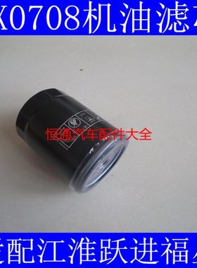 JX0708/JX0708X/JX7085机滤适配江淮云内490QLZ增压机机油滤清器