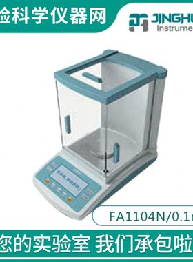 【上海菁海】FA1104N电子分析天平万分之一实验称量秤110g/0.1mg