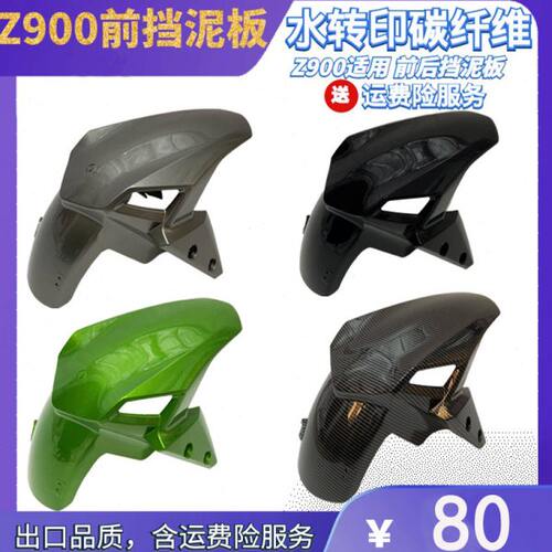 Z900 17-19年前后沙板后挡泥板改装中置后链盖链条罩盖板前后泥瓦