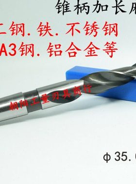 含钴不锈钢锥柄麻花钻头加长35 35.1 35.2 35.3 35.4 35.5 35.6
