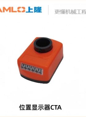 上隆原装位置显示器CTA-E14/20/25-R/L-A/B/C/D-P1/1.5/2/3/4/5/6