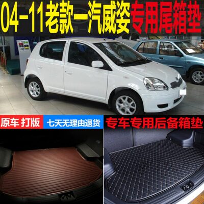 04 05 06 07 08 09 10 11款一汽夏利威姿专用尾箱垫后备厢垫 改装